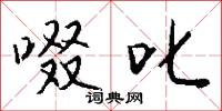 啜叱怎么写好看