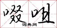 啜咀怎么写好看