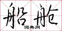 船舱怎么写好看