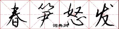 春笋怒发怎么写好看