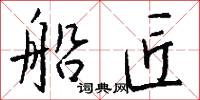 船匠怎么写好看