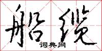 船缆怎么写好看