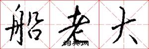 船老大怎么写好看