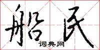 船民怎么写好看