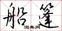 船篷怎么写好看