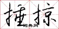 捶掠怎么写好看