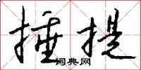 捶提怎么写好看