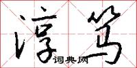 淳笃怎么写好看