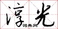 淳光怎么写好看