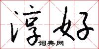 淳好怎么写好看