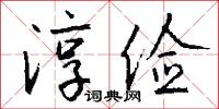 淳俭怎么写好看