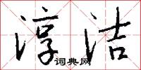 淳洁怎么写好看