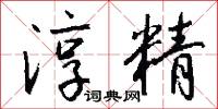 淳精怎么写好看