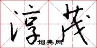 淳茂怎么写好看
