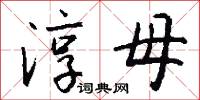 淳母怎么写好看