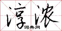 淳浓怎么写好看