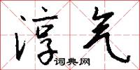 淳气怎么写好看