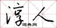 淳人怎么写好看