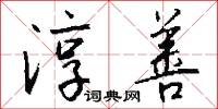 淳善怎么写好看