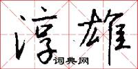 淳雄怎么写好看