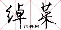 绰菜怎么写好看