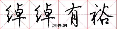 绰绰有裕怎么写好看
