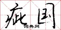 疵国怎么写好看
