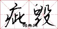 疵毁怎么写好看