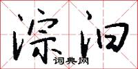 淙汩怎么写好看