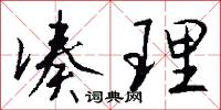 凑理怎么写好看