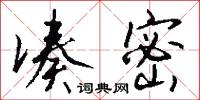 凑密怎么写好看