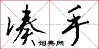 凑手怎么写好看