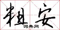 粗安怎么写好看