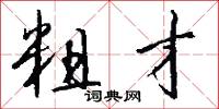 粗才怎么写好看