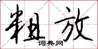 粗放怎么写好看