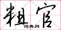 粗官怎么写好看