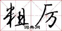 粗厉怎么写好看