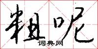 粗呢怎么写好看