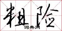 粗险怎么写好看