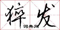 猝发怎么写好看