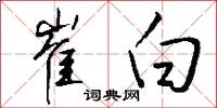 崔白怎么写好看