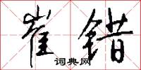 崔错怎么写好看