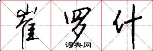 崔罗什怎么写好看