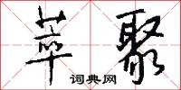 萃聚怎么写好看
