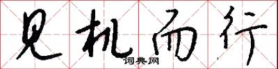见机而行怎么写好看