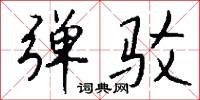 弹驳怎么写好看