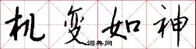 机变如神怎么写好看