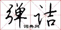 弹诘怎么写好看