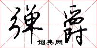 弹爵怎么写好看