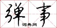 弹事怎么写好看